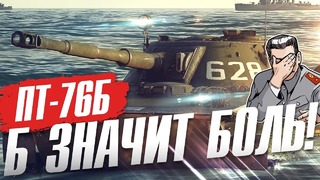 ПТ-76Б Б значит БОЛЬ! War Thunder СТРАДАНИЯ 2019