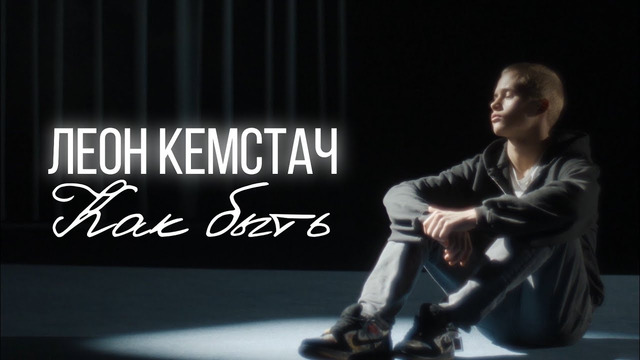 Леон Кемстач — Как быть (Official Music Video)