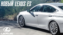 Новый Lexus ES