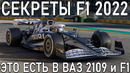 СЕКРЕТЫ СОВРЕМЕННОЙ ФОРМУЛЫ 1 2022 – НОВЫЕ КОЛЁСА