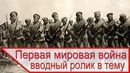 Первая мировая война – вводный ролик