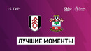 Фулхэм – Саутгемптон | Английская Премьер-лига 2020/21 | 15-й тур
