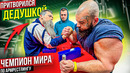 Чемпион Мира по Армрестлингу притворился ДЕДОМ в ЗАЛЕ Пранк с AKIMBO 69