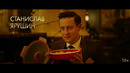 LOVE — Трейлер (2021)