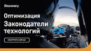 Оптимизация | Законодатели технологий | Discovery