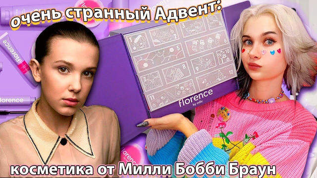 ДОРОГУЩИЙ Адвент календарь FLORENCE BY MILLS от Милли Бобби Браун