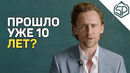 Том Хиддлстон – 10 лет в образе Локи