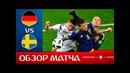 Германия – Швеция. Обзор матча. Чемпионат Мира 2018. Групповой этап. 2-й тур