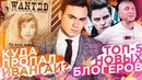 Куда пропал Ивангай? / ТОП-5 Блогеров Новичков | SOBOLEV
