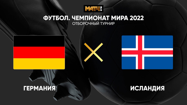 Германия – Исландия | Чемпионат Мира 2022 | Квалификация | 1-й тур