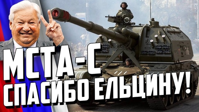 Русская 2c19 мста-с «спасибо ельцину за артиллерию!»