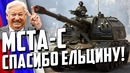Русская 2c19 мста-с «спасибо ельцину за артиллерию!»