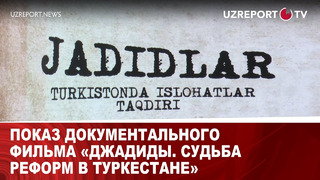 Показ документального фильма «Джадиды. Судьба реформ в Туркестане»