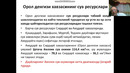 Маматов Сув кадастри5 Сирдарё хавзаси