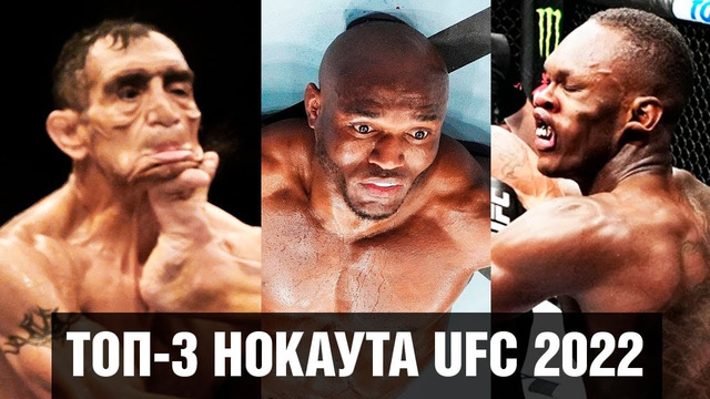 ТОП-3 лучших нокаута UFC 2022 / Никто не ожидал такой концовки