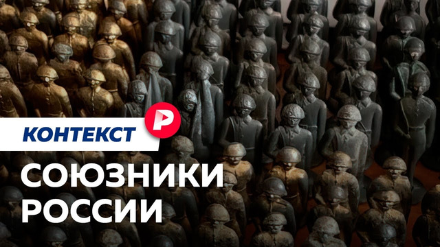 Кто и почему дружит с Россией? / Редакция контекст