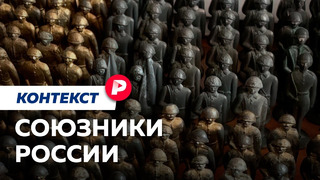 Кто и почему дружит с Россией? / Редакция контекст