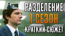Разделение 1 сезон – Краткий пересказ