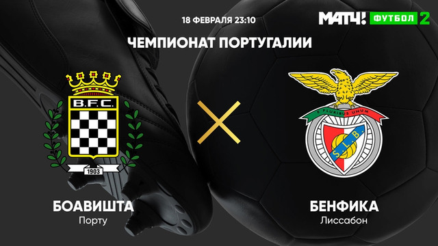 Боавишта – Бенфика | Чемпионат Португалии 2021/22 | 23-й тур | Обзор матча