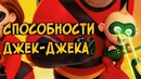 На что способен Джек-Джек из мультфильмов Суперсемейка и Суперсемейка 2