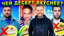 У кого в ресторане САМЫЙ ВКУСНЫЙ чизкейк: Моргенштерн, Баста, Ургант? / Когда ПЕРЕТЕСТ Kaif
