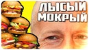 Могран | Лысый Мокрый