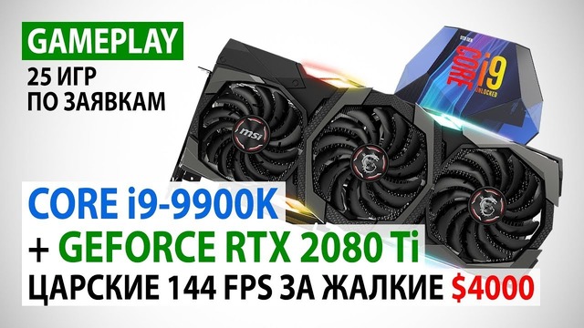 Core i9-9900K и GeForce RTX 2080 Ti gameplay по заявкам в 23 играх в Full HD