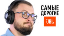 Самые дорогие JBL удивили