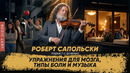 Упражнения для мозга, типы боли и музыка | Интервью отца и чада #25