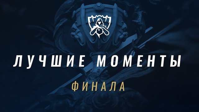 Лучшие моменты ЧМ-2017 – Финал, SKT vs SSG