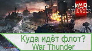 Куда идёт флот War Thunder – начало ЗБТ