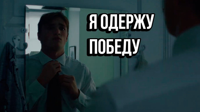 Я одержу победу – Мотивация