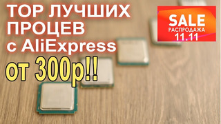 TOP лучших процессоров с AliExpress!! РАСПРОДАЖА 11.11