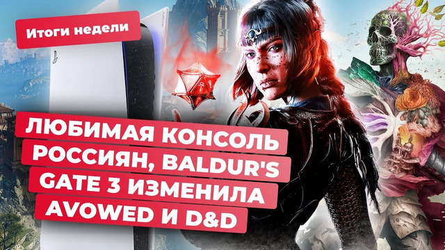 Sony и AMD, Dungeonborne, Avowed, Oppidum, No Rest For The Wicked, Baldurs Gate 3! Итоги недели 5.07