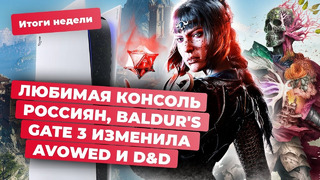 Sony и AMD, Dungeonborne, Avowed, Oppidum, No Rest For The Wicked, Baldurs Gate 3! Итоги недели 5.07