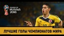 Лучшие голы Чемпионатов мира