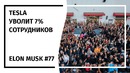 Илон Маск! Новостной Дайджест №77