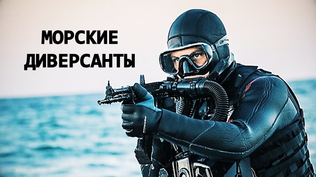 ВМФ России – Морские Диверсанты