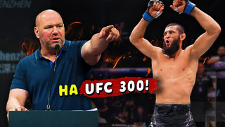 UFC 300 опять разрывает. Хамзат Чимаев Включен в кард