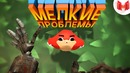 MR. Marmok | Мелкие проблемы (VR)