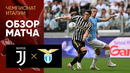 Ювентус – Лацио | Итальянская Серия А 2023/24 | 4-й тур | Обзор матча