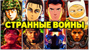 Самые странные войны в кино и сериалах