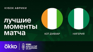 Кот-д’Ивуар – Нигерия | Кубок Африки 2024 | 2-тур | Обзор матча