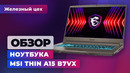 MSI Thin A15 B7VX: Игровой ноутбук за разумные деньги? — Железный цех | Игромания