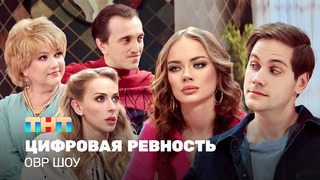ОВР Шоу: Цифровая ревность