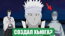 Боруто ТЕОРИЯ – Урашики создал Хьюга? Тонери и Урашики | Хамура Ооцуцуки
