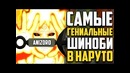 5 самых гениальных ниндзя из аниме наруто – лучшие стратеги – naruto