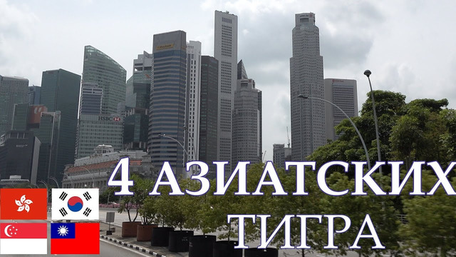 4 Азиатских тигра: Гонконг, Тайвань, Сингапур и Ю. Корея. Путь от бедности к процветанию