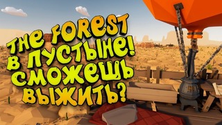 The forest в пустыне! – выжить на воздушном шаре! – desert skies