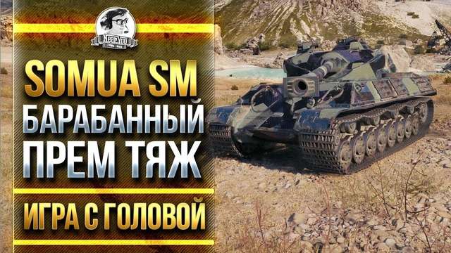 Somua SM – Единственный Барабанный прем тяж – Игра с головой